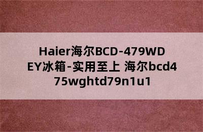 Haier海尔BCD-479WDEY冰箱-实用至上 海尔bcd475wghtd79n1u1